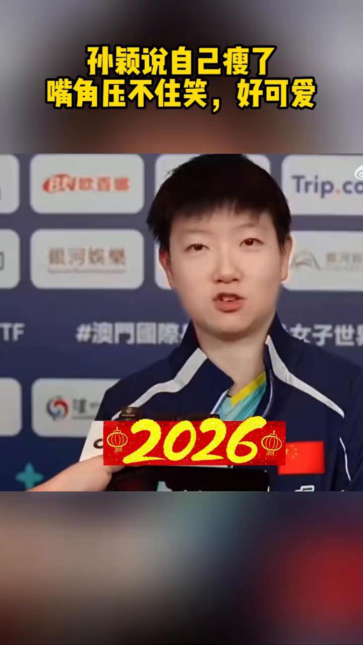 孙颖说自己瘦了，嘴角压不住笑，好可爱。
瘦了一些，我觉得其实我觉得，当然我觉得，