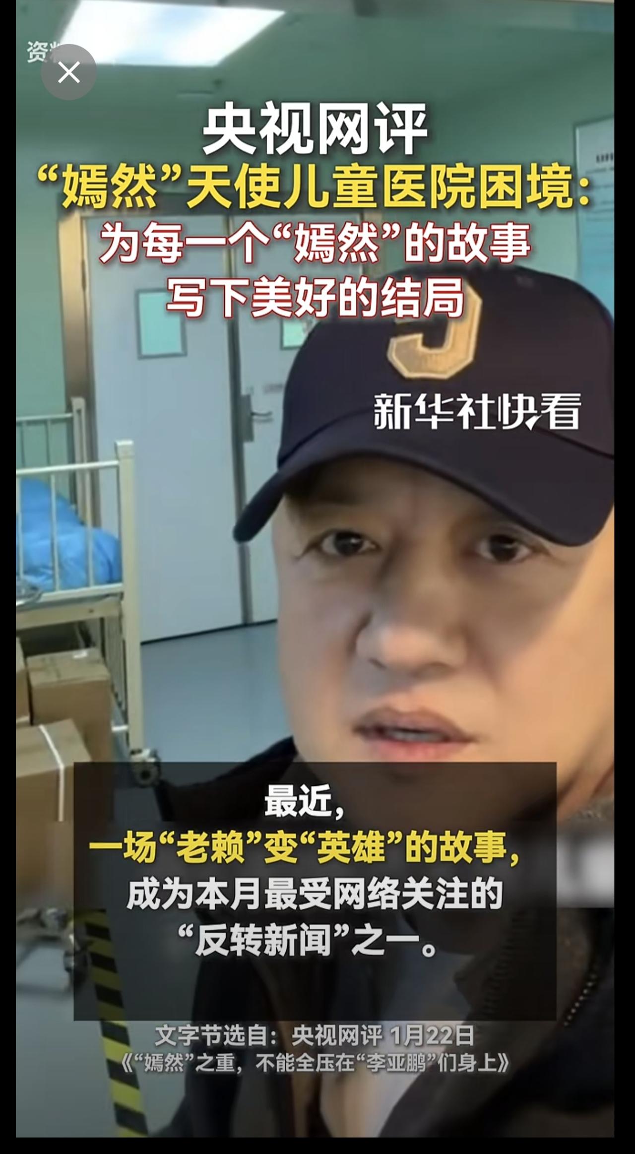 央视网评 “嫣然”天使儿童医院困境：为每一个“嫣然”的故事，写下美好的结局。