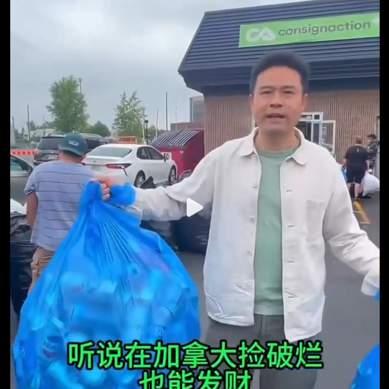 今天看到一个视频吹在加拿大捡瓶子能发财，给我看笑了。你出国就是为了捡瓶子吗？🤣
