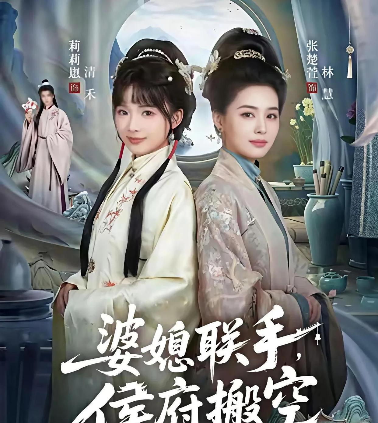 4月24日短剧上新，总有一部适合你：

1、《婆媳联手，侯府搬空》——张楚萱和莉