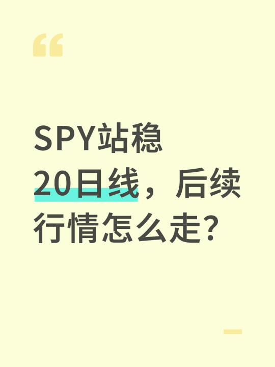 SPY站稳20日线，后续行情怎么走？ 	 2025年6月23日美股市场...