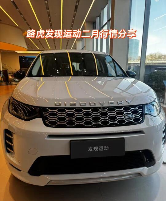 路虎发现运动二月优惠行情分享（2025）