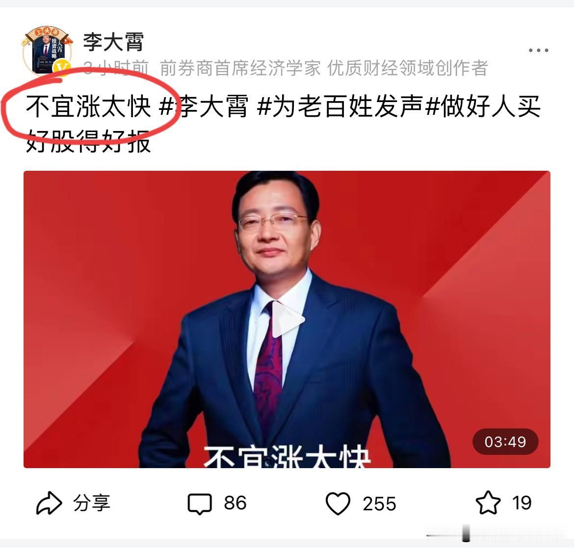 大A才涨了一天，李大霄就跳出来给股市降温了！
但是大盘这才涨了1%啊，而且即便是
