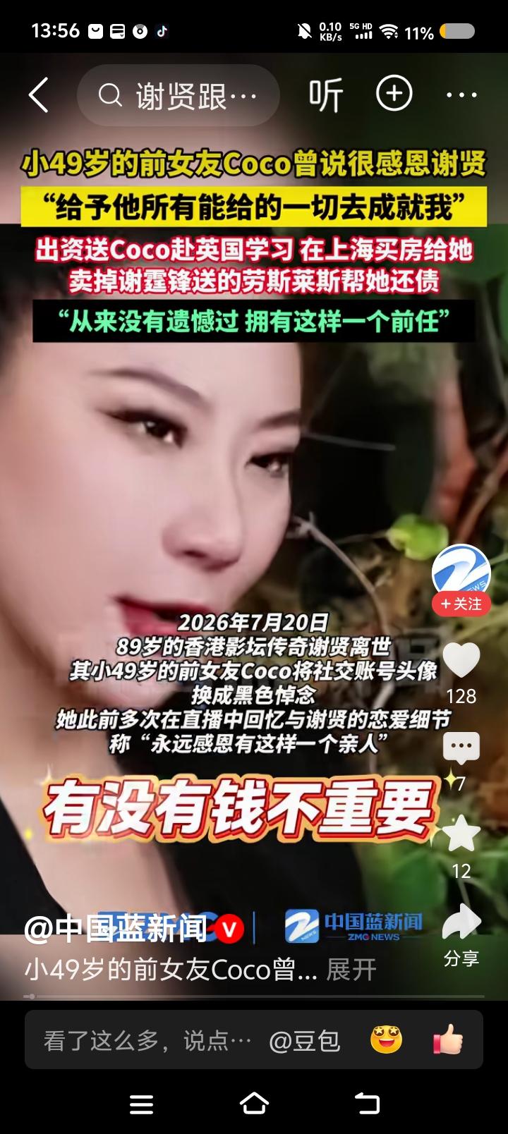 谢贤去世带来的效应——
据报道，谢贤去世。
之前，某节目里，他前任女友说：“有没