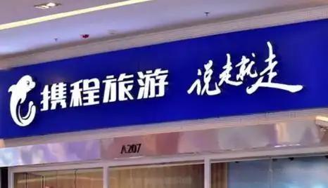 携程误发离职通知：一场乌龙，戳穿多少职场真相

携程全员离职乌龙太荒诞 一条短信