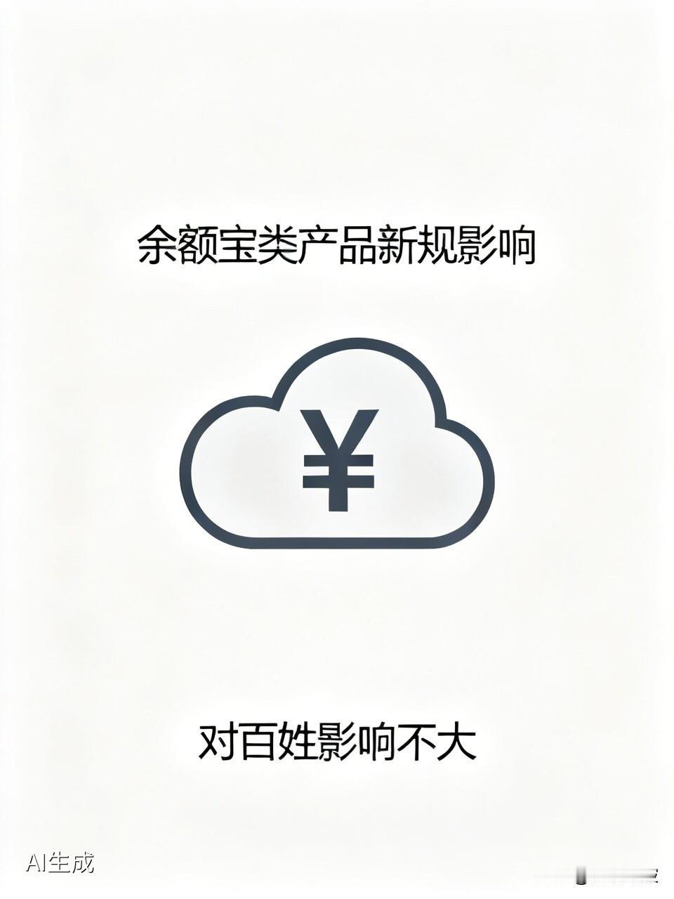 余额宝类产品迎最严新规！30多家银行暂停买入，你的钱袋子受影响吗？

  先说结