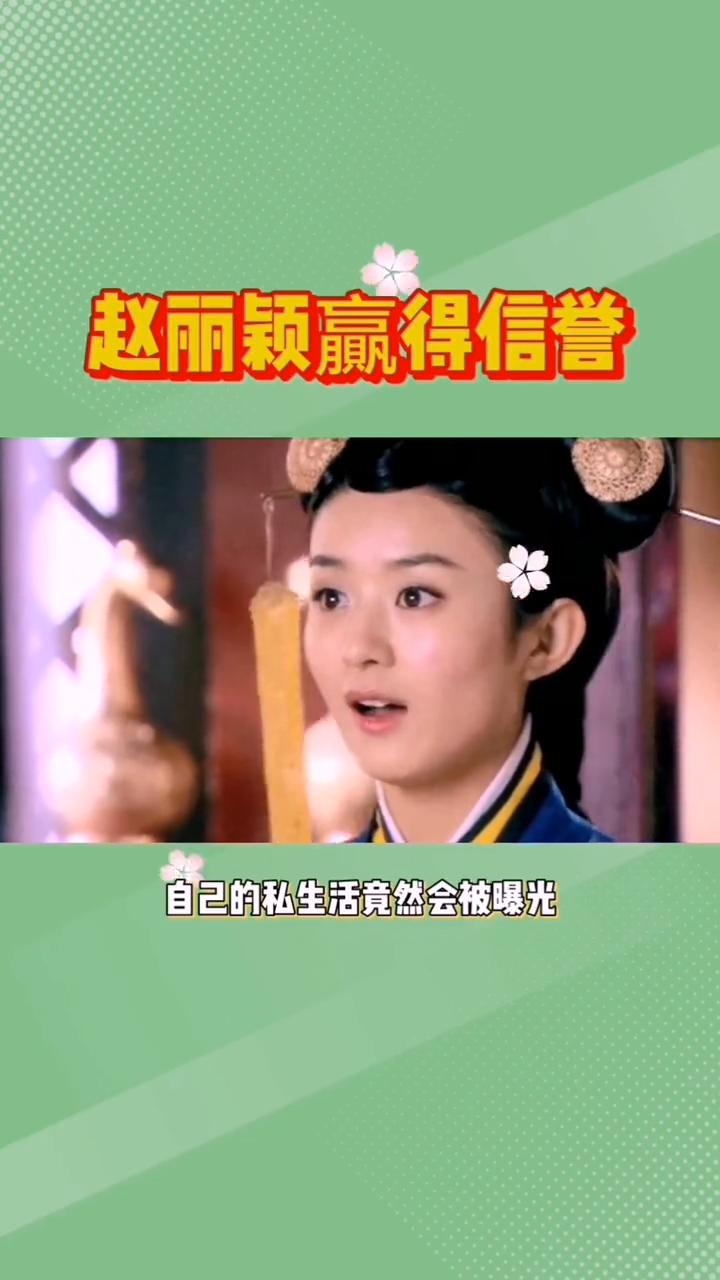 赵丽颖赢得信誉。
赵丽颖可能从未预料到自己的私生活竟然会被曝光。这位因陆贞传奇而