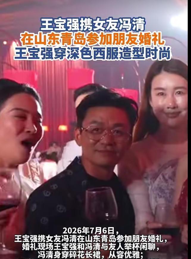 王宝强携女友冯清在山东青岛参加好友婚礼，席间两人自然交谈、举杯同庆，两人相恋八年