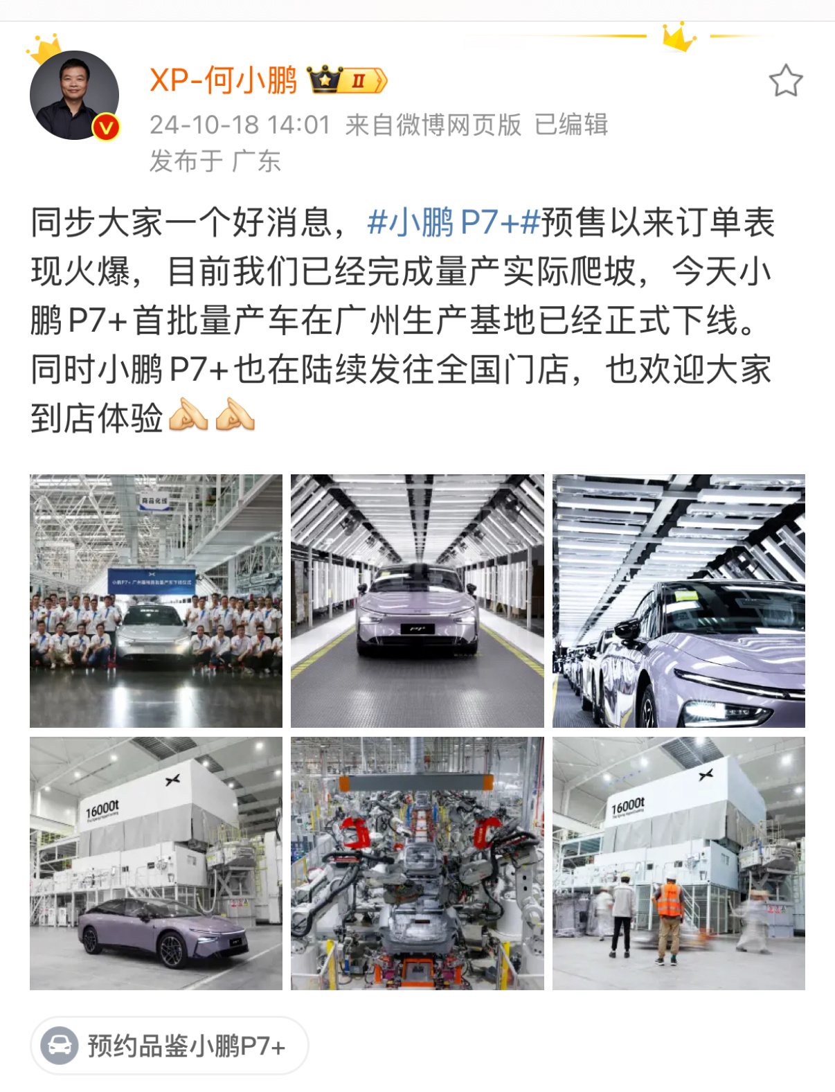 #小鹏P7+首批量产车下线#今天小鹏P7+首批量产车已经下线，开启了提前生产，完