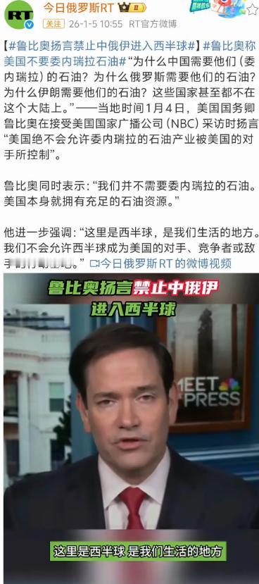 当地时间1月4日，鲁比奥摊牌了，美国不需要委内瑞拉石油，但西半球是美国的！鲁比奥