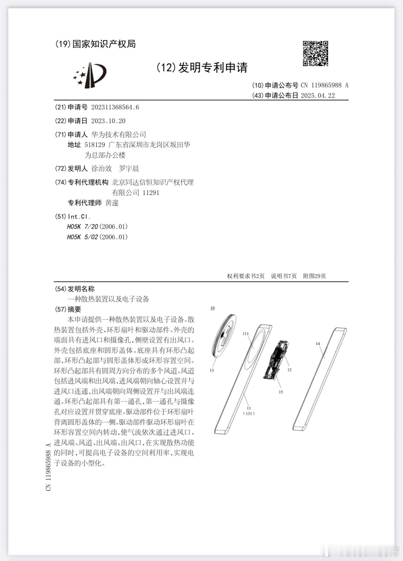 【华为最新主动散热专利曝光】华子还挺有想法，专利图中可以看出来几个点，机器采用圆
