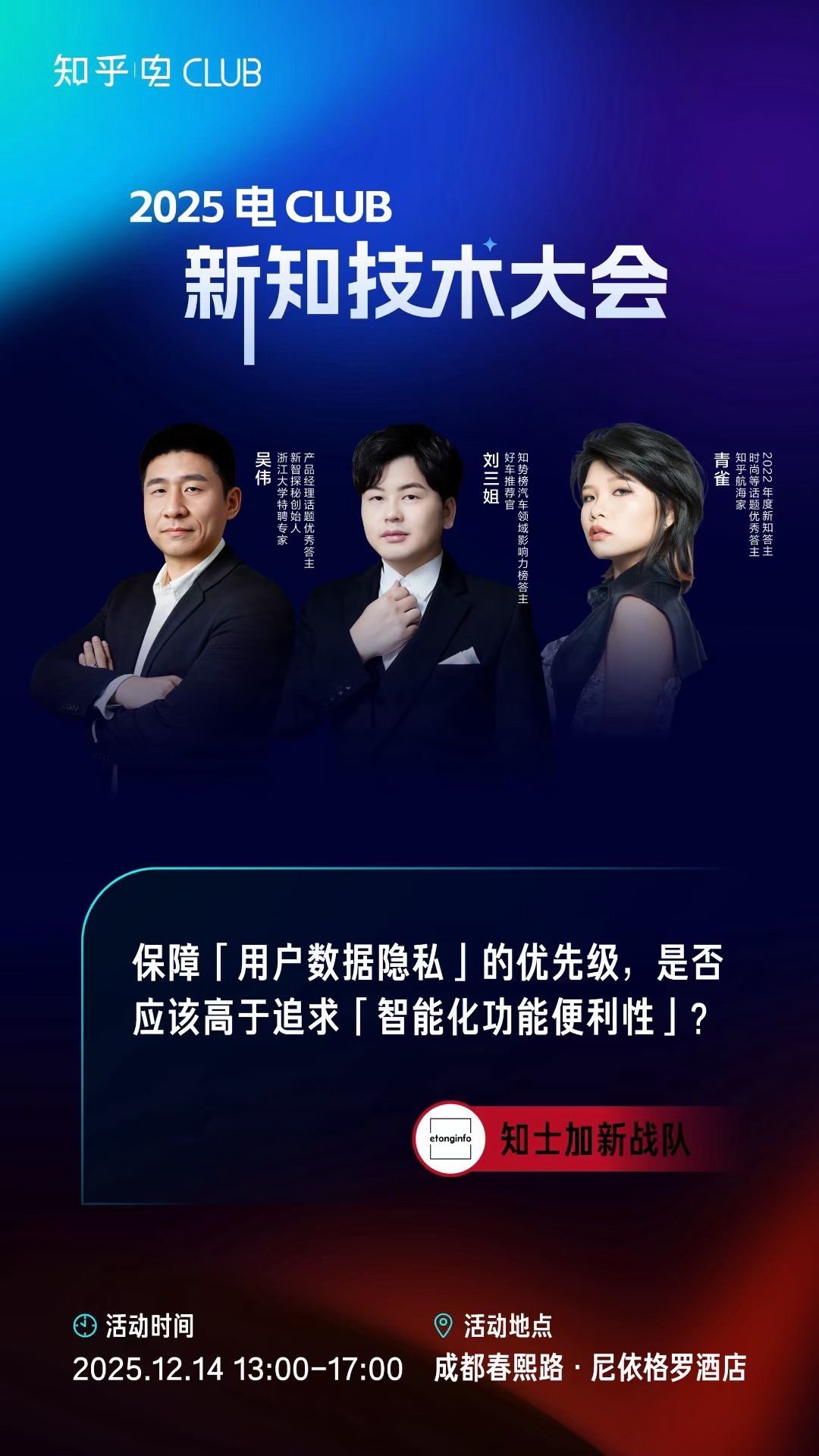 电club新知技术大会 用户隐私 vs 智能化功能便利性，我站用户隐私，你站哪？