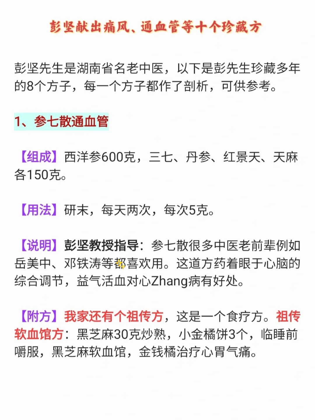 中医世家彭坚教授公开献出他的8个珍藏方