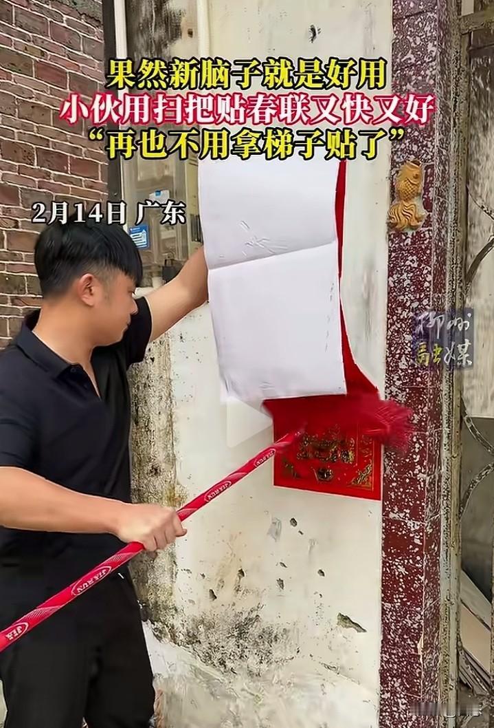 不敢相信，广东一男子脑洞大开，一个人贴对联不方便，于是男子想了一个办法，居然用扫