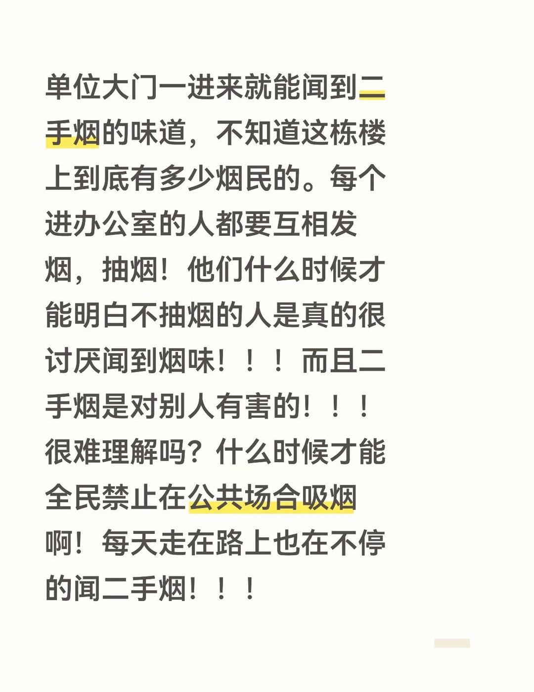 单位大门一进来就能闻到二手烟的味道，不知道这栋楼上到底有多少烟民的。每个进办公室