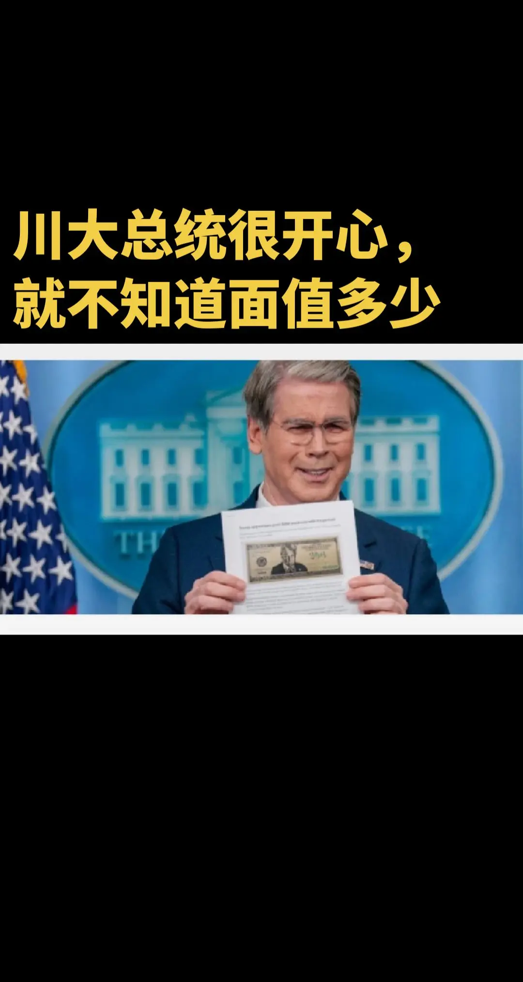 评论区懂王来了 贝森特 美元