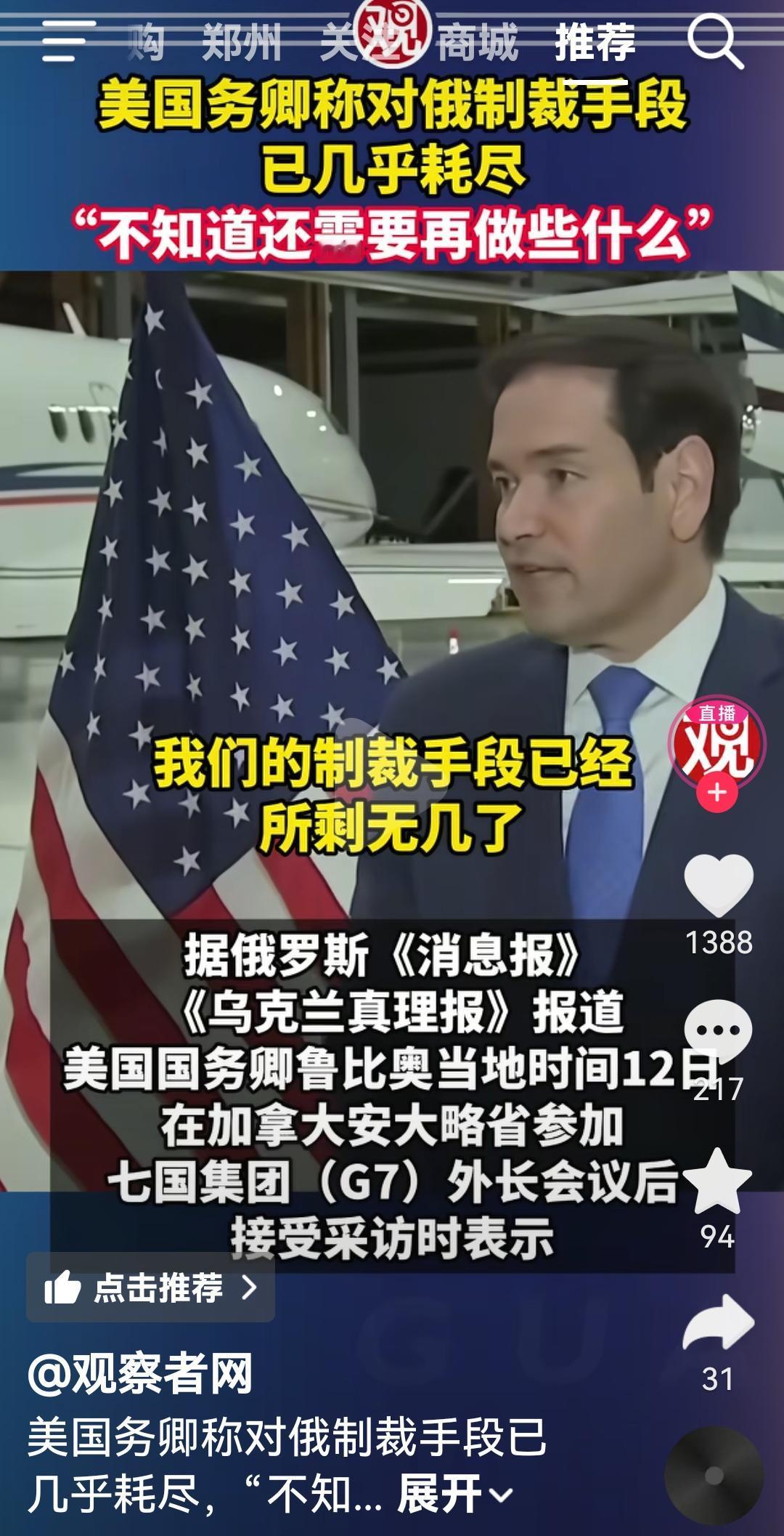 美国国务卿卢比奥说对俄罗斯的制裁已经耗尽，不知道用什么手段了
根据俄罗斯媒体报道