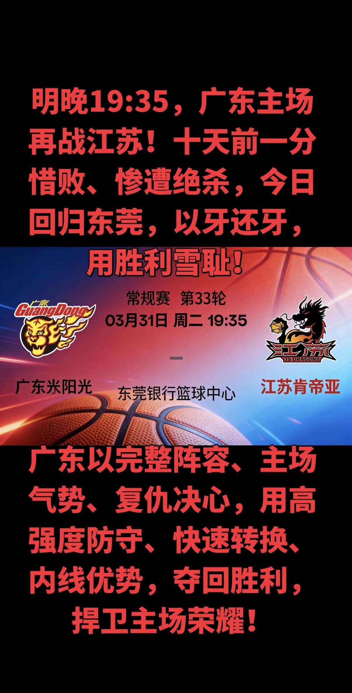 十天前，广东客场遭江苏1分绝杀，冷门刺痛人心。明晚19:35，东莞主场，誓要在主