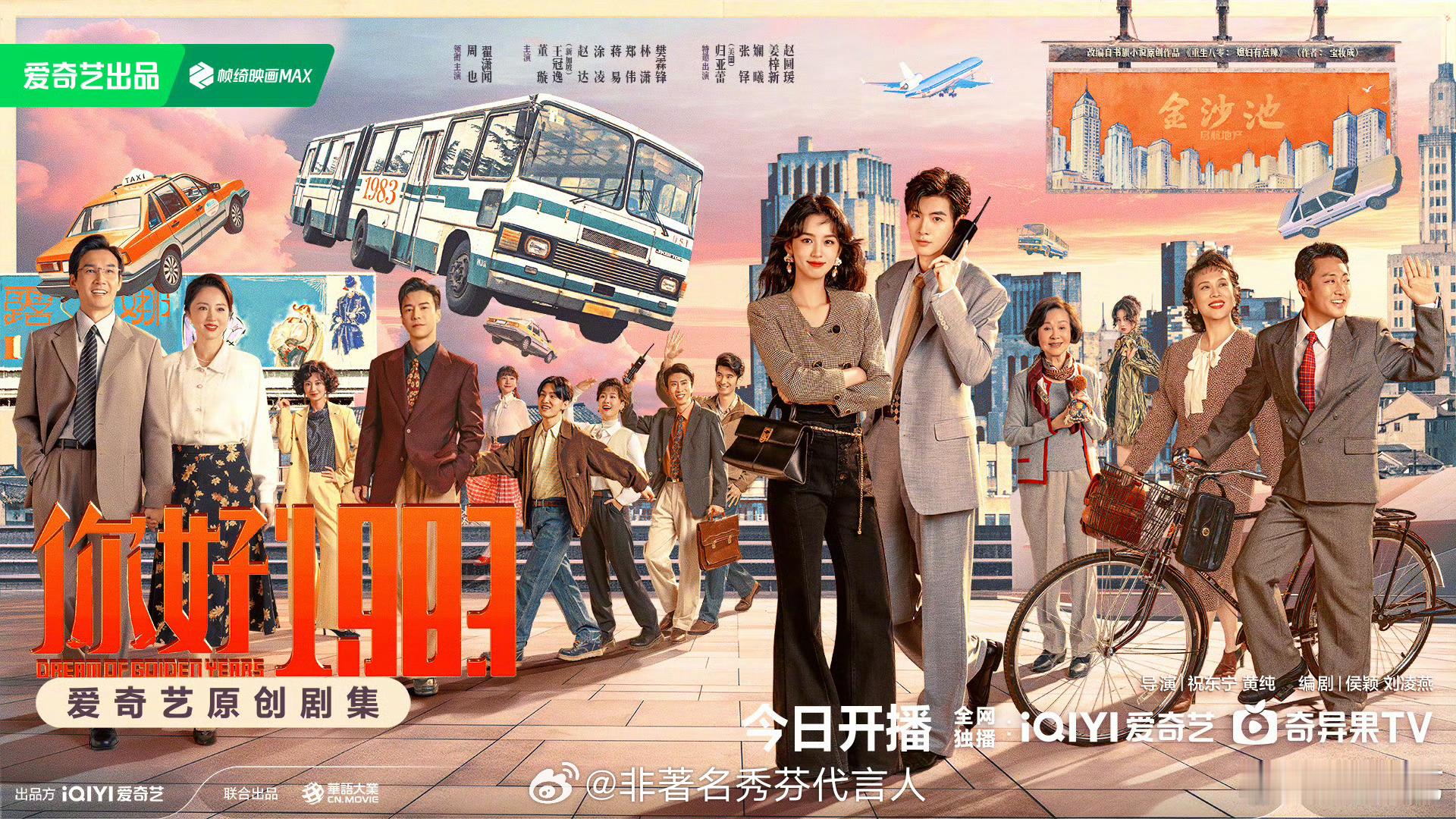 你好1983今日开播 期待周也夏晓兰 周也夏晓兰 今晚18:00⏰来爱奇艺🥝看