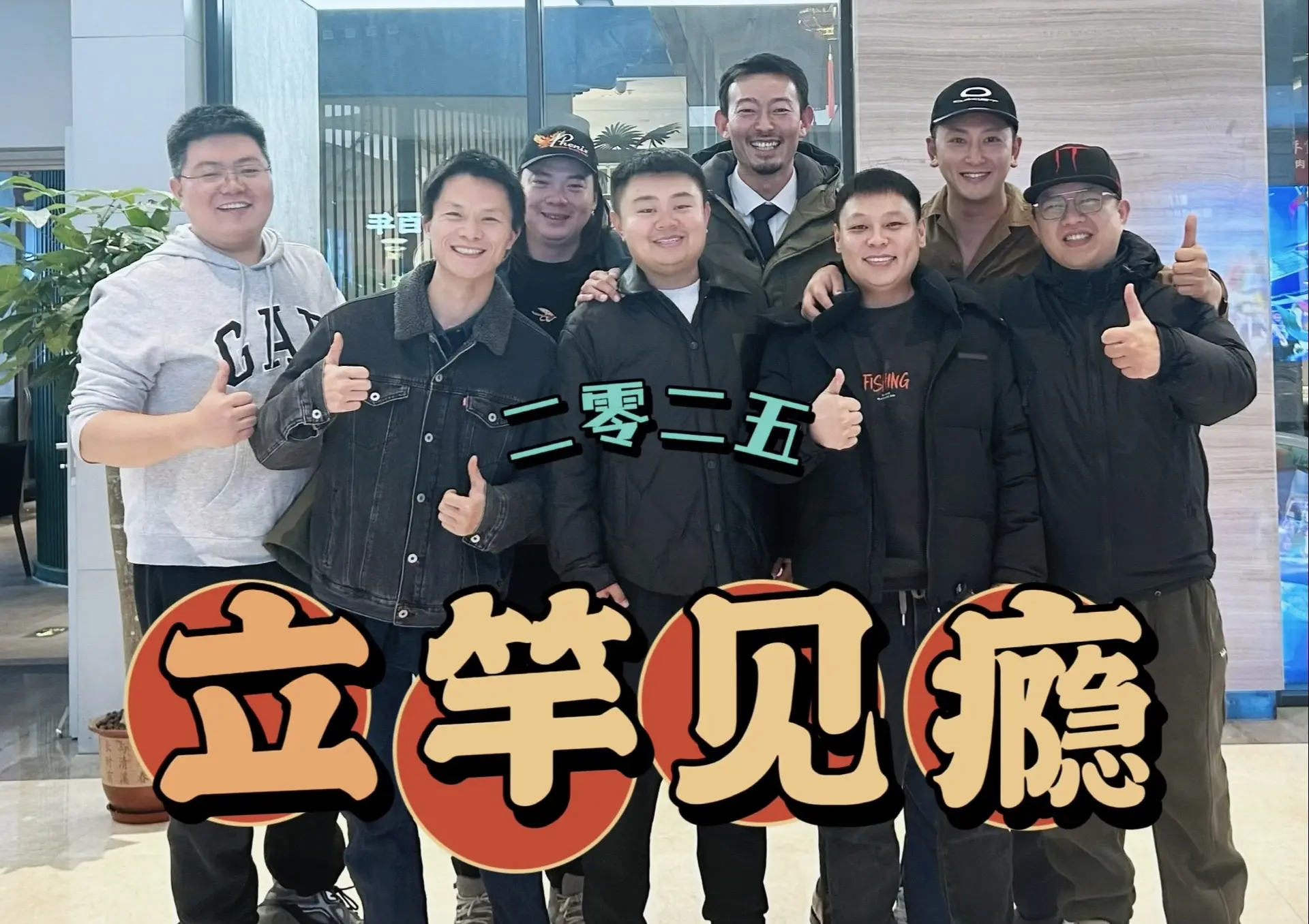 “愿你的饵总有鱼咬。”本团伙第四届聚餐😃