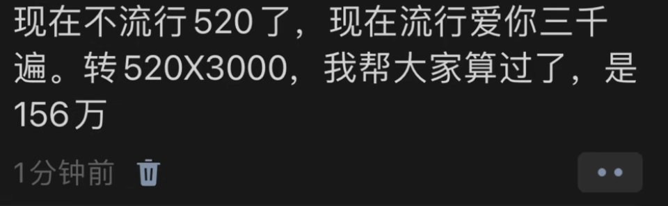 现在不流行520了，流行的是爱你三千遍520X3000，一百五十六万哈哈哈哈哈哈