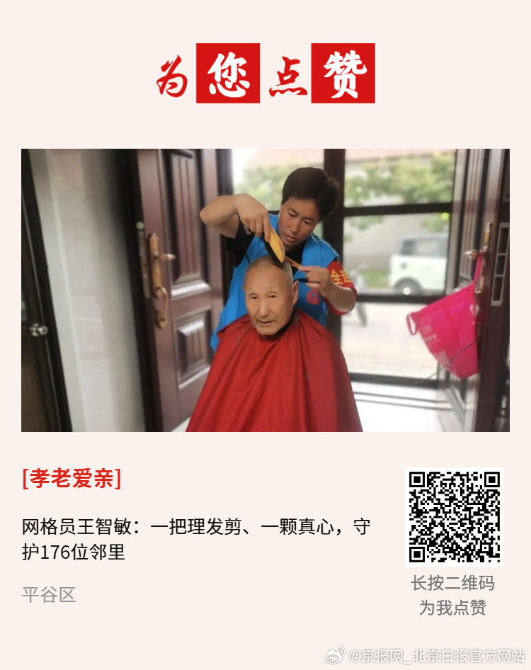 #为您点赞#【网格员王智敏：一把理发剪、一颗真心，守护176位邻里】平谷区蔡坨村