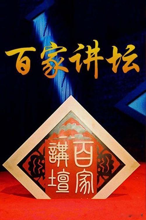 小时候当“催眠曲”，长大后逐字复习：《百家讲坛》爆火，打脸了多少“文化快餐”？