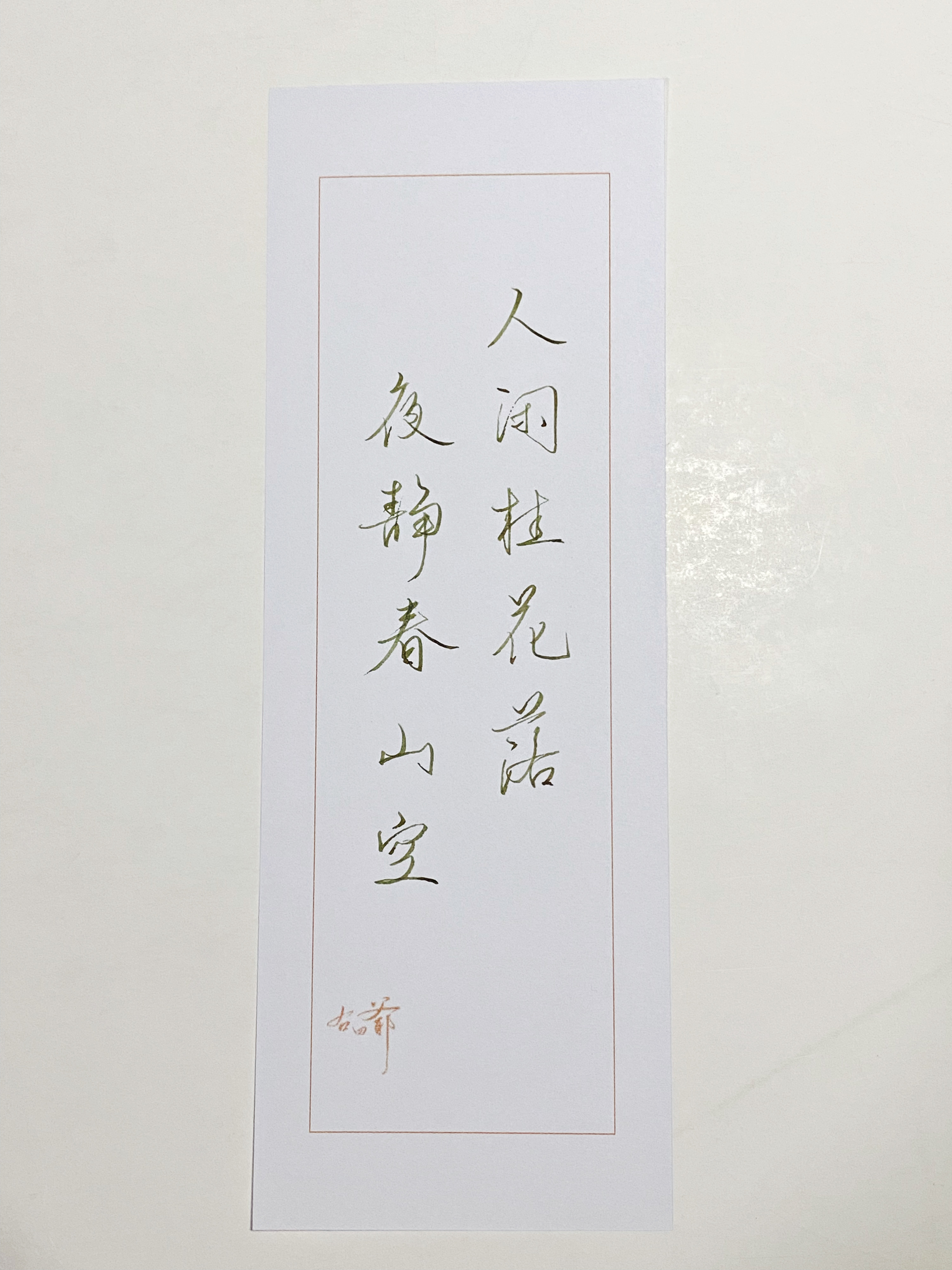 一起写写字  夜静春山空 
