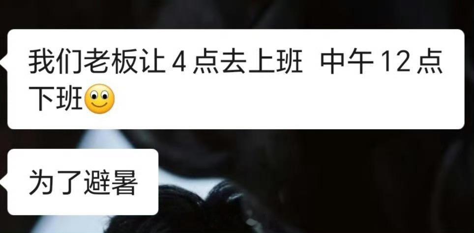 公司为省空调费要求凌晨四点上班凌晨4点上班，只为避暑？？这是我见过最抽像的理由