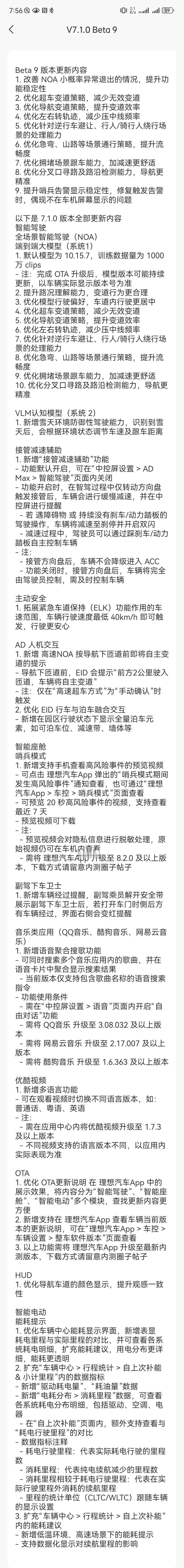 理想汽车千人团继推送7.1 RC1后，今天晚上又推送了7.1 β9，继续优化。