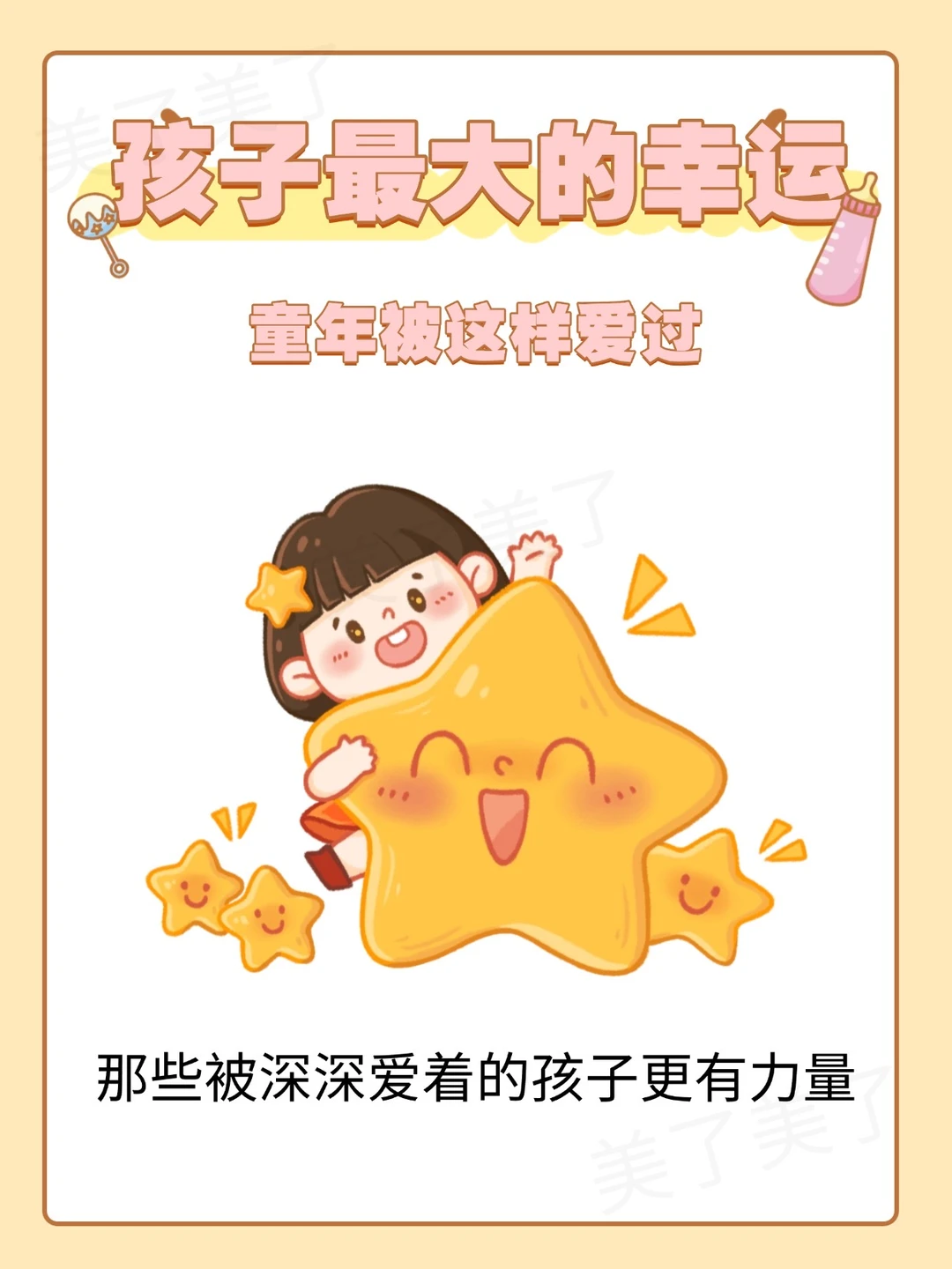 被爱着的孩子未来一定不差！