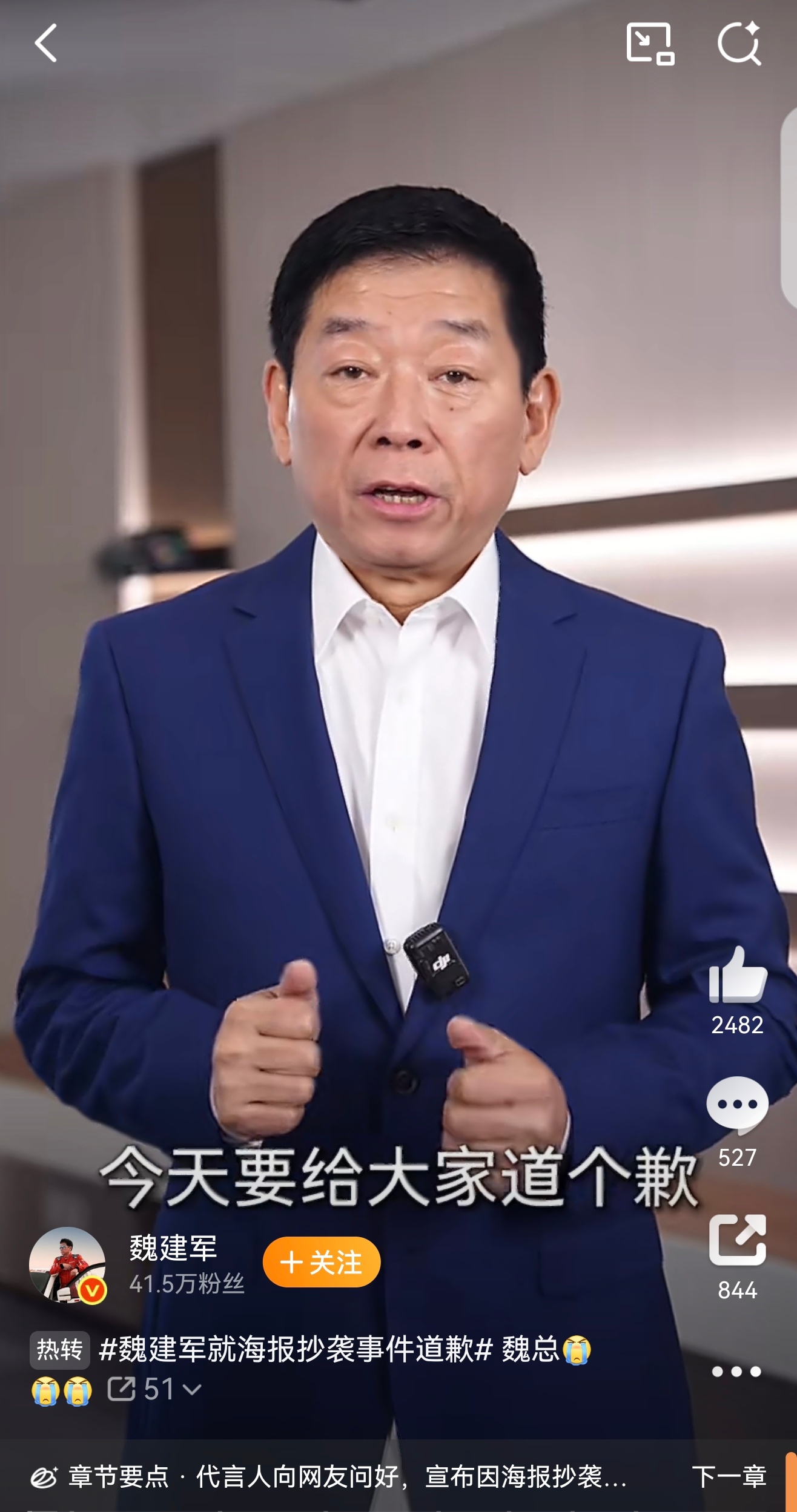 魏建军就海报抄袭道歉 很多时候，企业出了问题习惯找借口、推责任，但魏总选择了最难