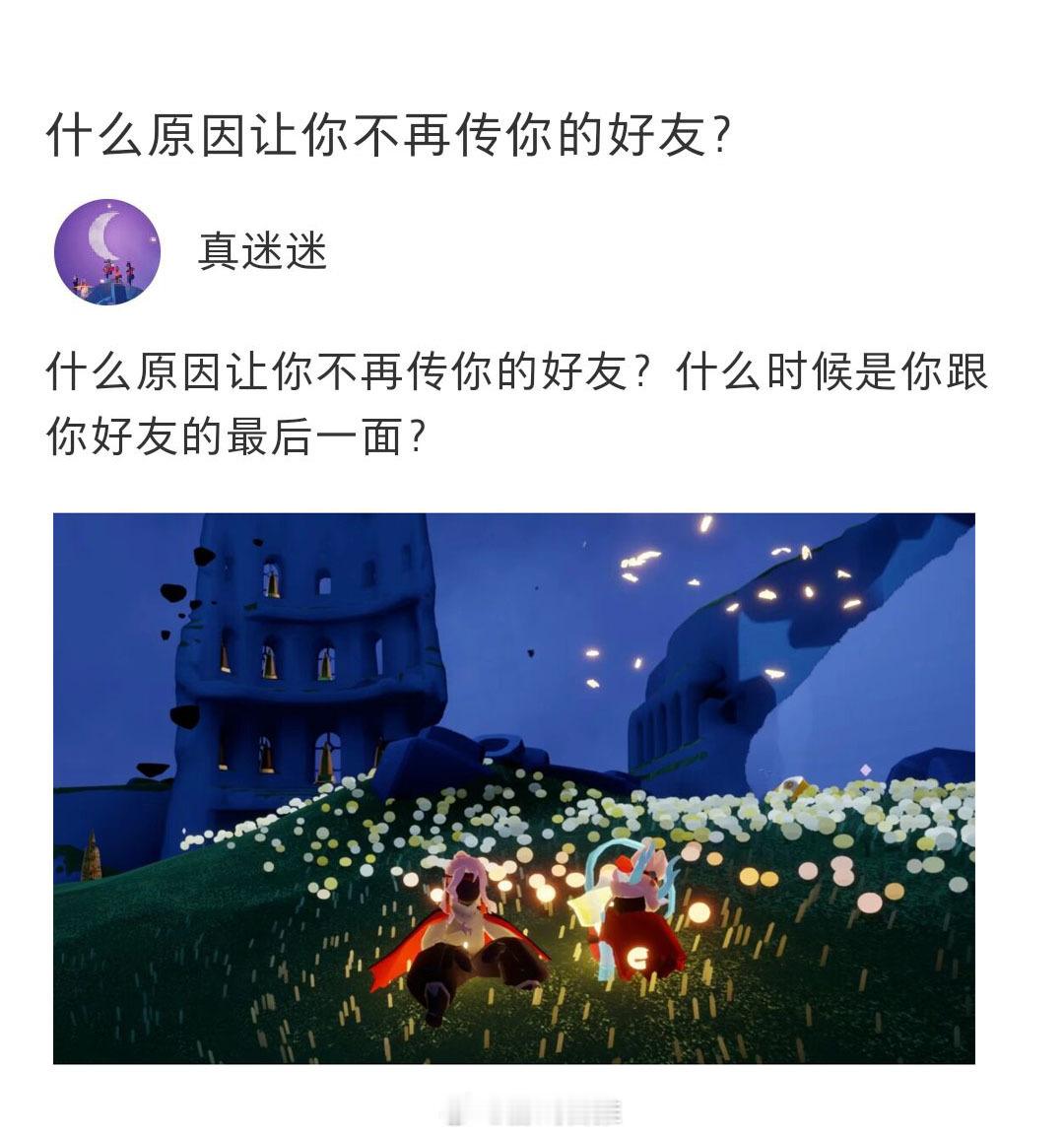 什么原因让你不再传你的好友？#sky光遇# ​​​