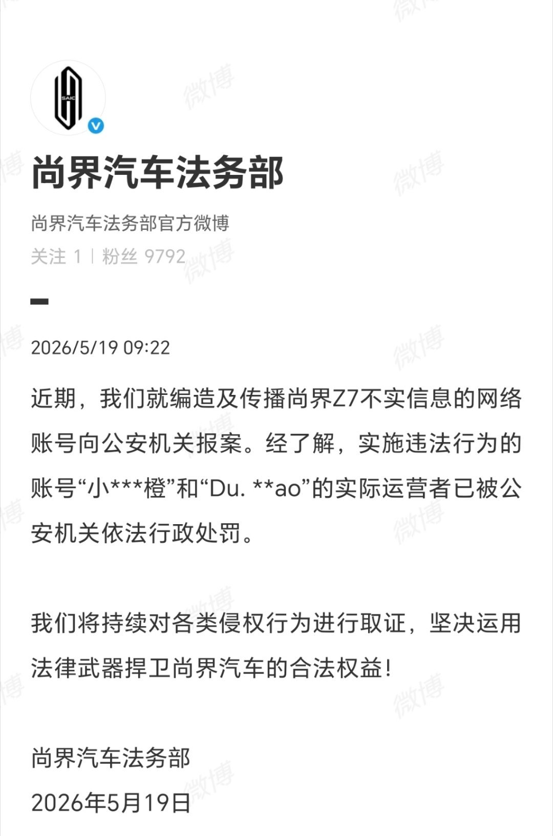 尚界汽车法务部发文，就尚界Z7不实信息传播事件报案。目前，两账号运营者已被公安机