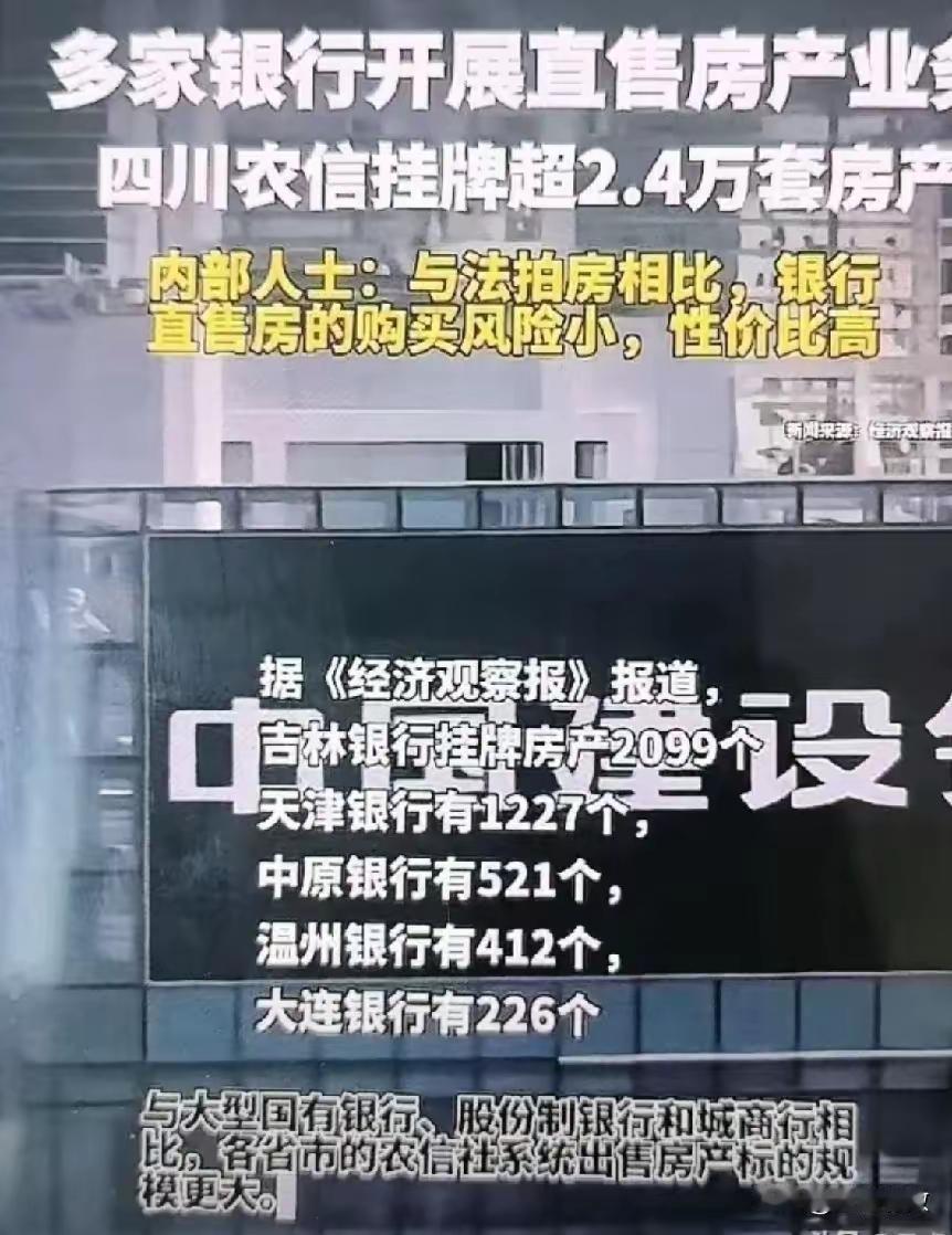现在开发商瑟瑟发抖。因为银行直售房产业务已经开始，价格比市场低三成。来源于主要是