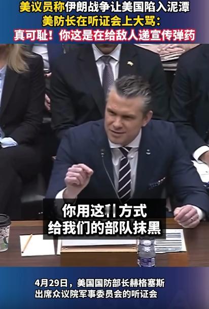 4月29号，美国防长赫格塞思去国会开听证会，本来是要说打伊朗的事，结果被一个议员