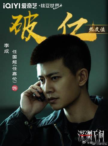 任嘉伦深渊无间李成角色热度破亿任嘉伦深渊无间角色热度破亿数据见证角色魅力，深渊无