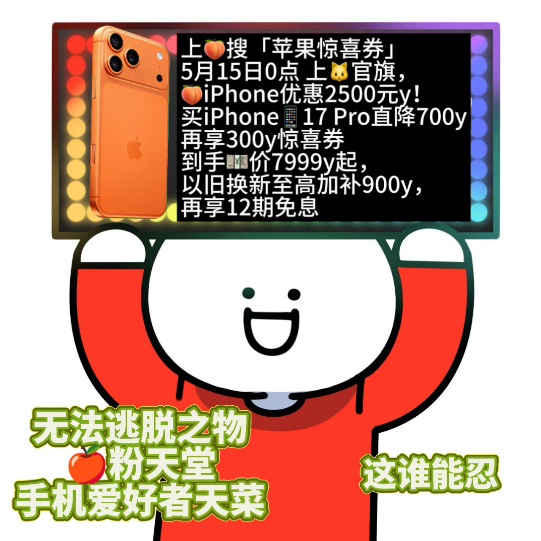 iPhone17降价带动老机置换潮  618换手机太合适了，iPhone17这次