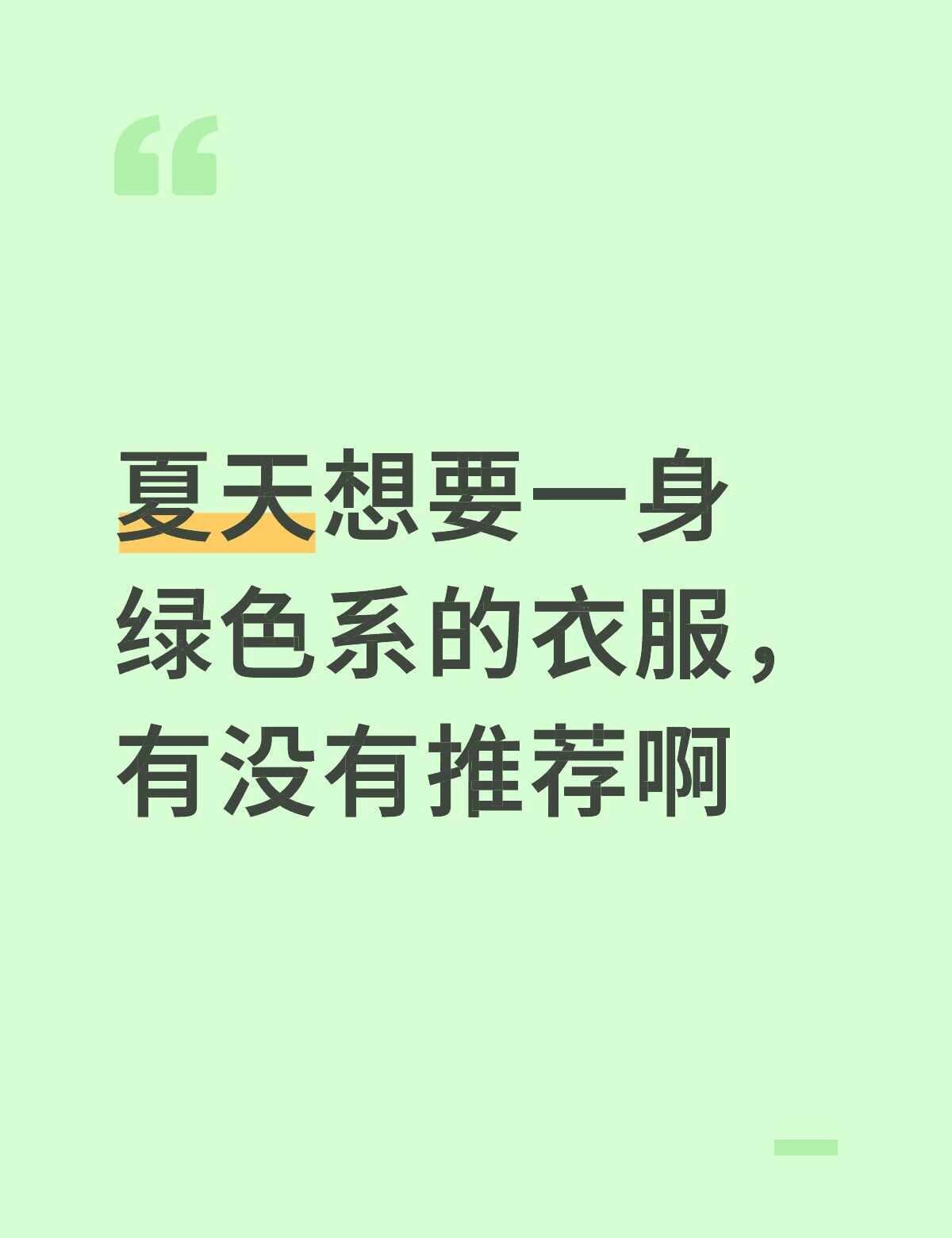 夏天想要一身绿色系的衣服，有没有推荐啊
绿色 夏天穿搭 不懂就问有问必答