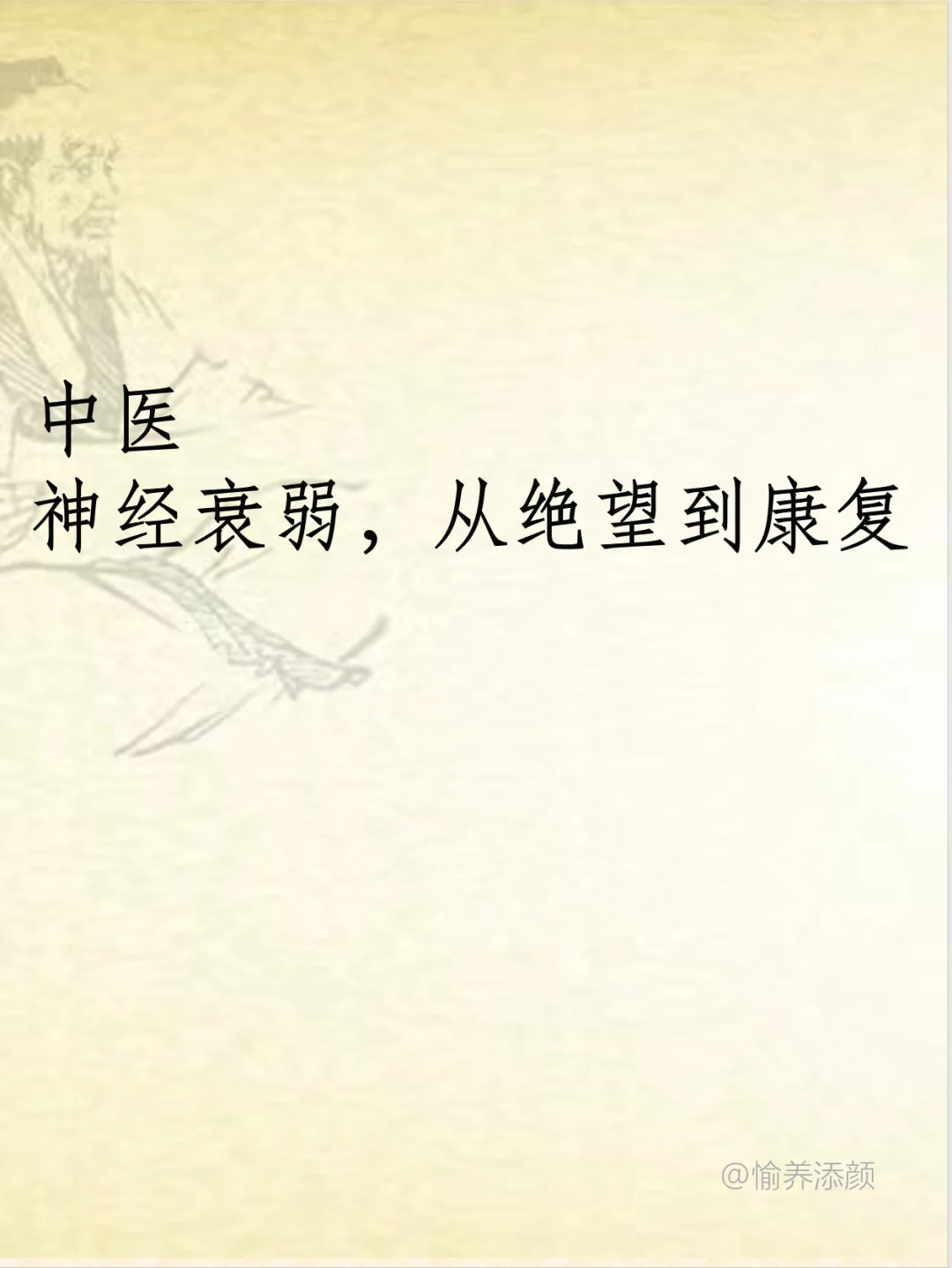 神经衰弱要用心对待❗️❗️