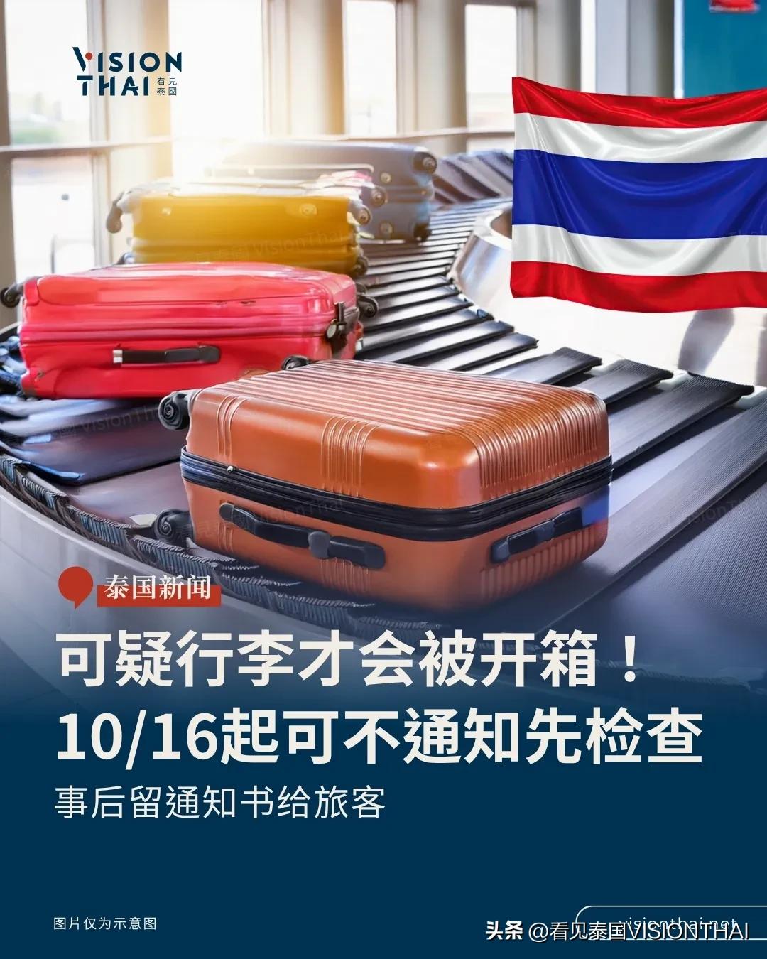 【泰国托运行李新规上路！可不通知开箱 贵重物品别托运】
泰国托运行李新规10月1