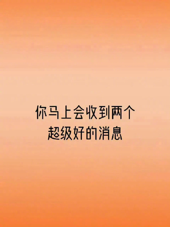 你马上会收到两个超级好的消息，但是要接！ ​​​