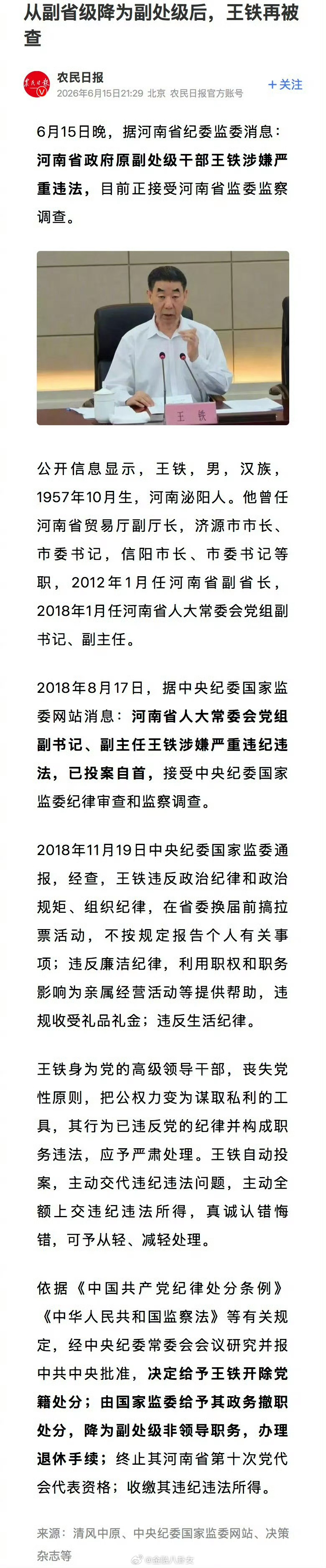 从副部级降为副处级后王铁二次被查河南原副省长王铁第二次被查。第一次，18年副省级