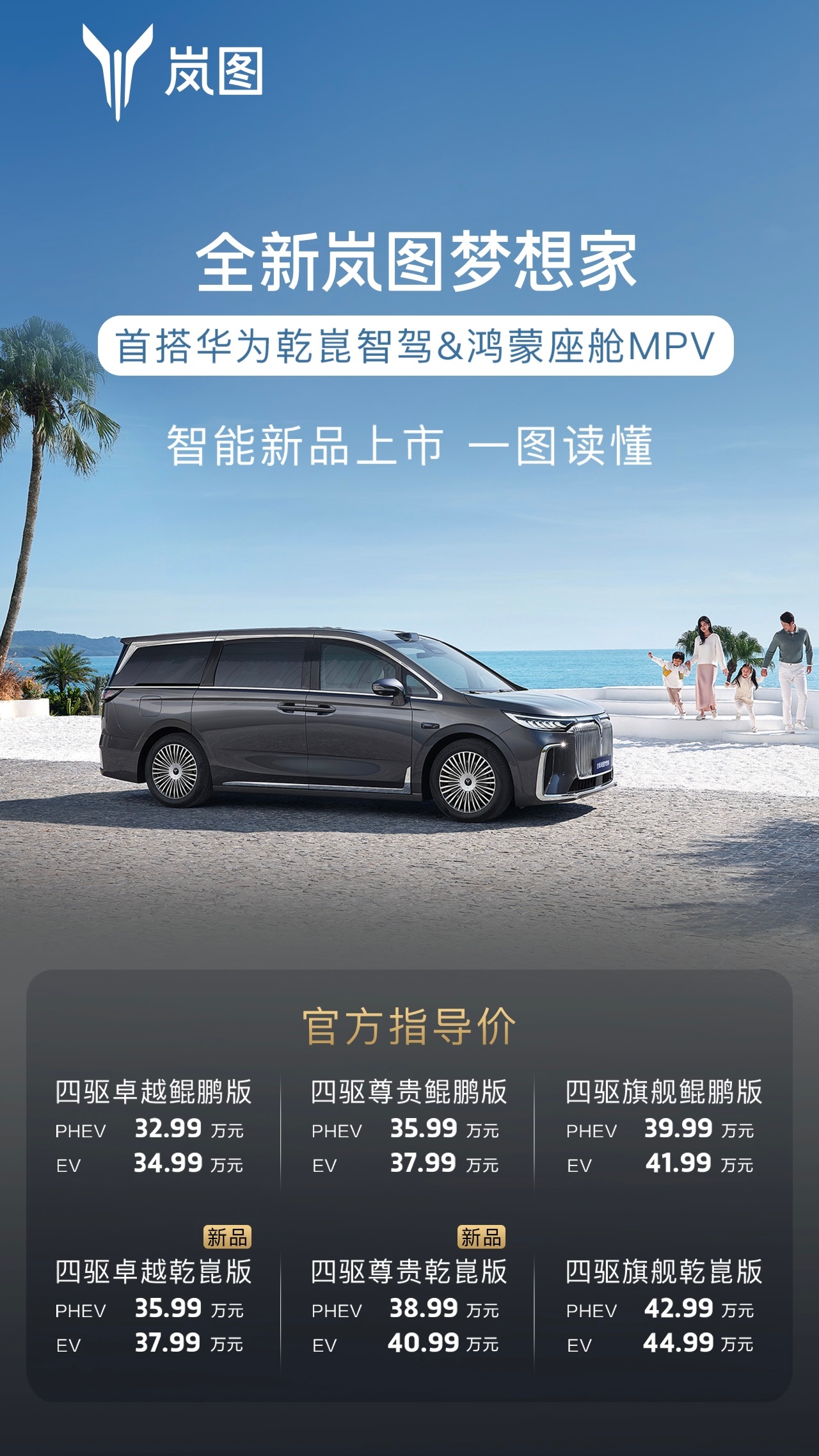 全新岚图梦想家正式上市。• 四驱卓越乾崑版：PHEV 35.99 万元，EV 3