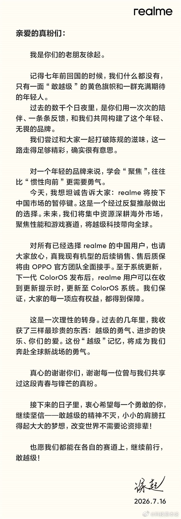 【徐起官宣：realme暂停中国市场业务 售后由OPPO承接】7月16日消息，r