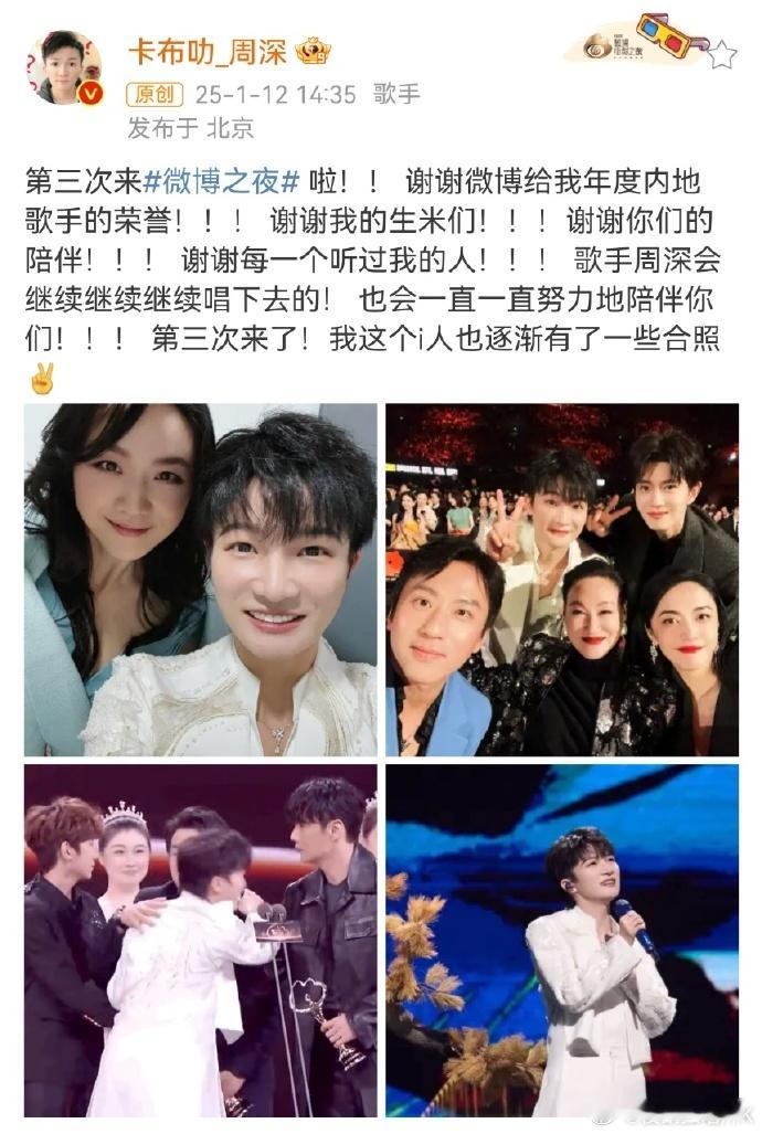 恭喜周深获得了年度内地歌手的荣誉，还看到他晒出了在微博之夜和汤唯邓超等人的合照，