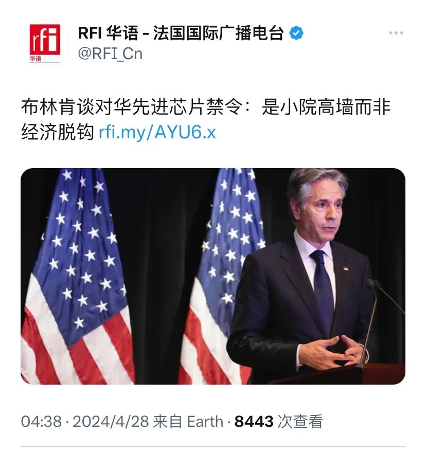 法广新闻今天（4月28日）报道：“布林肯谈对华先进芯片禁令：是小院高墙而非经济脱