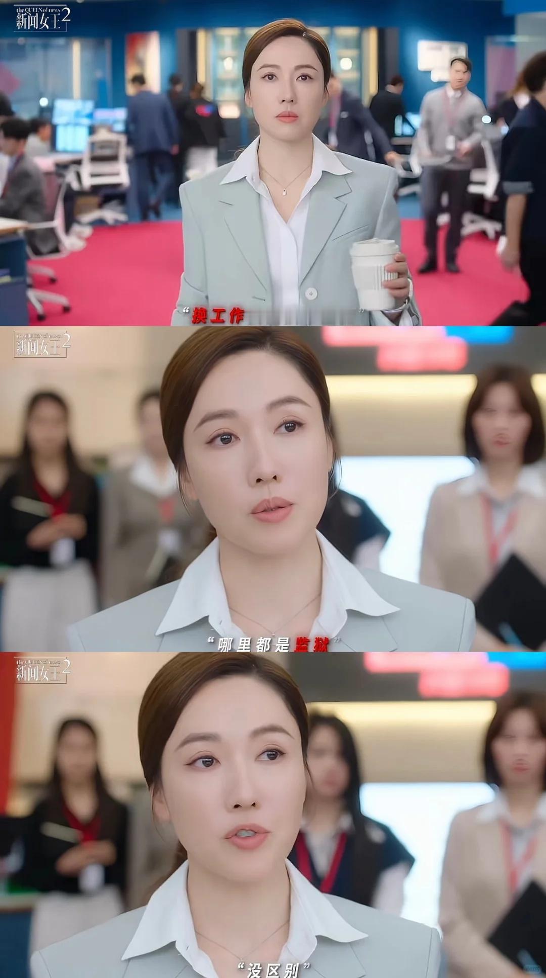 《新闻女王2》张家妍之前说“换工作只是换个监狱”也让打工人真的狠狠共情了。尤其是