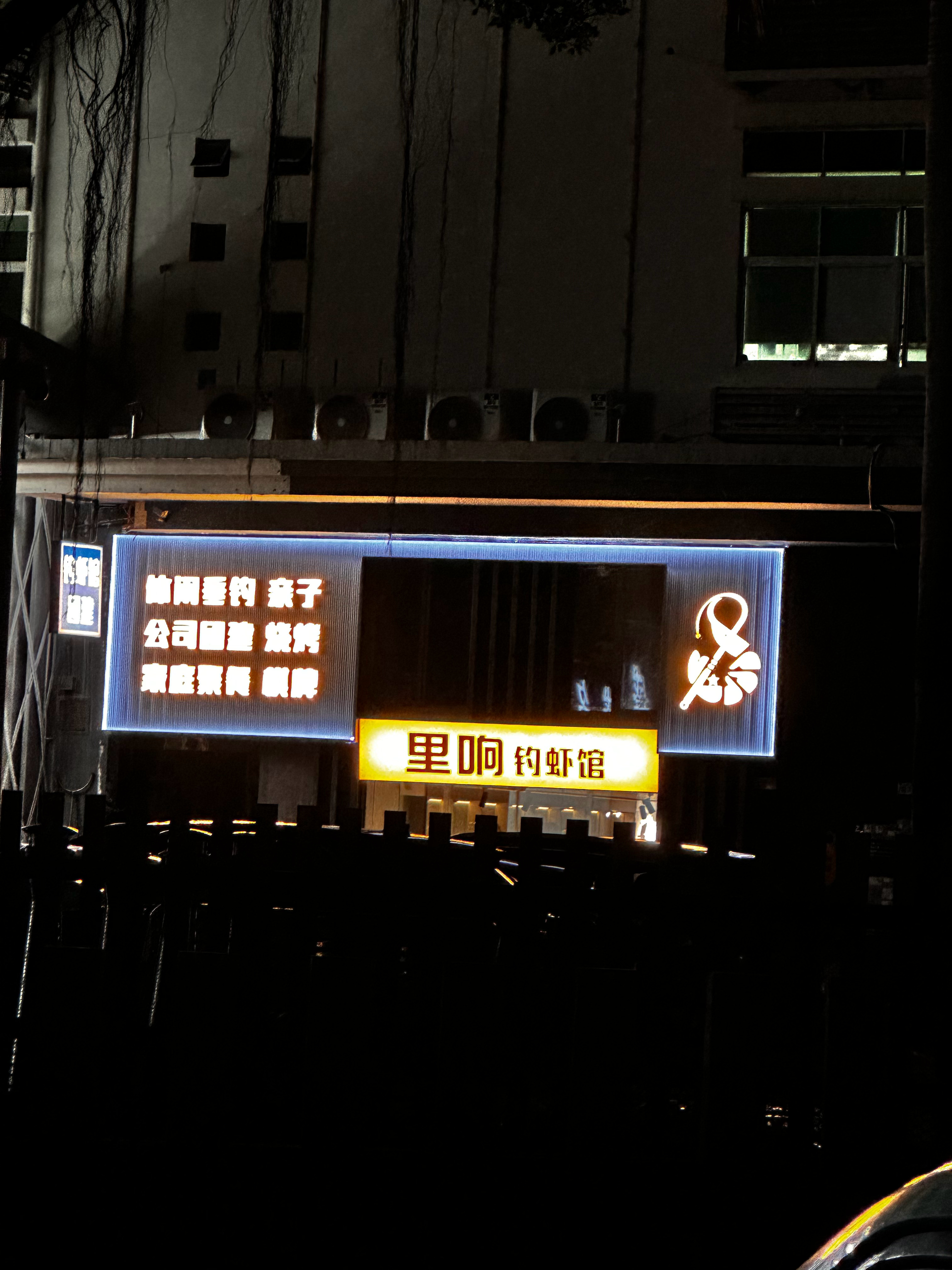 盲猜：老板应该是理想车主。 深圳·里响钓虾馆
