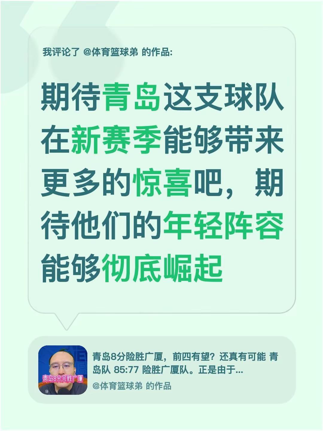 我评论了@体育篮球弟 的作品：期待青岛这支球队在新赛季能够带来更多的惊喜吧，期待